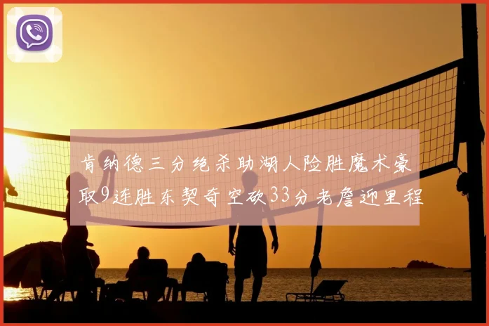 肯纳德三分绝杀助湖人险胜魔术豪取9连胜东契奇空砍33分老詹迎里程碑