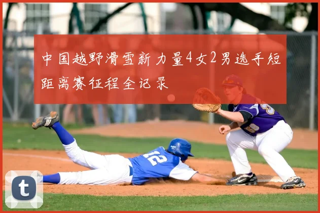 中国越野滑雪新力量4女2男选手短距离赛征程全记录