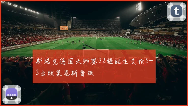 斯诺克德国大师赛32强诞生艾伦5-3击败莱恩斯晋级