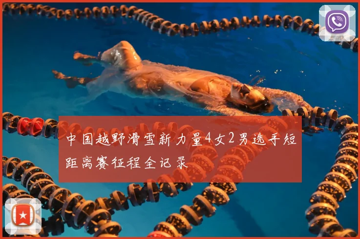 中国越野滑雪新力量4女2男选手短距离赛征程全记录
