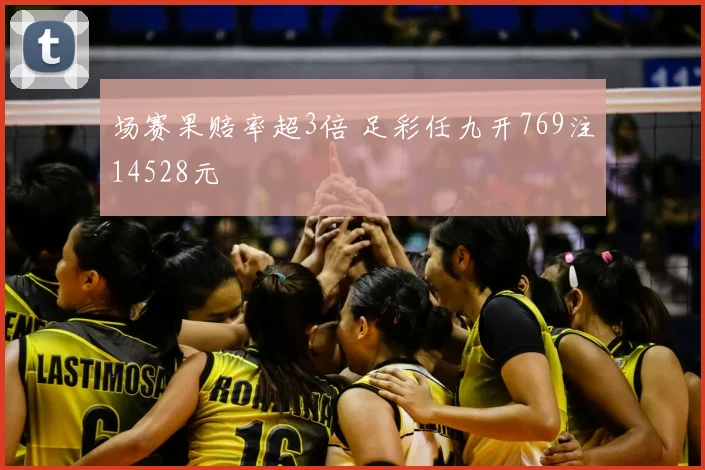 场赛果赔率超3倍 足彩任九开769注14528元