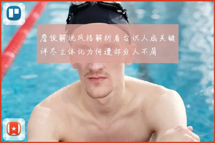 詹俊解说风格解析看台识人成关键详尽立体化为何遭部分人不屑