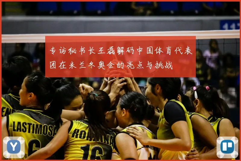 专访秘书长王磊解码中国体育代表团在米兰冬奥会的亮点与挑战