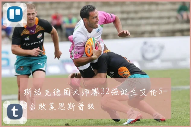 斯诺克德国大师赛32强诞生艾伦5-3击败莱恩斯晋级